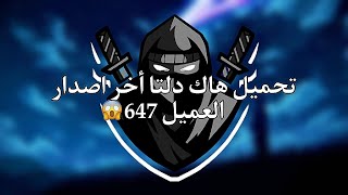 DELTA  تحميل هاك دلتا أخر اصدار العميل 647 من ميديا فاير😲🔥ألحق [upl. by Nylakcaj]