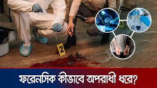 ডিএনএ ও ফিঙ্গারপ্রিন্ট থেকে কীভাবে অপরাধী শনাক্ত হয়  Forensic Science  Jamuna TV [upl. by Felita537]