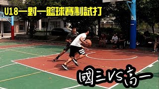 【U18一對一籃球賽制試打】國三 VS 高一 [upl. by Mendel]