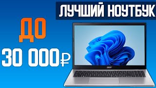 Какой выбрать ноутбук в 2024 до 30000 руб [upl. by Gaspar]