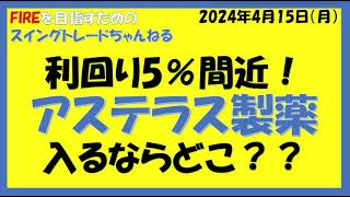 利回り5％間近！アステラス製薬入るならどこ？？ [upl. by Eddie]