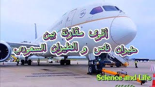 مقارنة شاملة بين الطيران السعودي وفلاي ناس أيهما الأفضل؟ [upl. by Aztiray914]