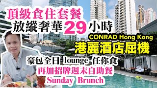 【Staycation 香港】Conrad 香港五星級酒店屈機 港麗酒店 Staycation 食住 包起你 再送頂級 自助餐 weekend Brunch  Conrad 港麗酒店 [upl. by Ahsennek427]