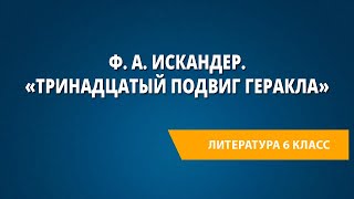 Ф А Искандер «Тринадцатый подвиг Геракла» [upl. by Eirameinna]