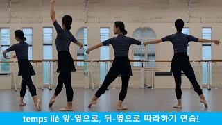 모두의 발레temps lié 떵 리에땅 리에 기본 연습 따라하기 [upl. by Sirtemed]