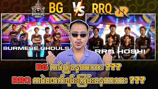 အိမ်ပြန်ရပြီဖြစ်တဲ့ Burmese Ghouls Vs RRQ တို့ရဲ့ အမိုက်စား Highlights များ🔥 [upl. by Aicirtak]