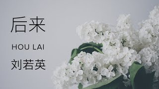 Rene Liu 刘若英【 Afterwards 后来 Hou Lai】 [upl. by Naillil467]