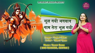 भूल गई भगवान नाम तेरा भूल गई  गायक पूजा मेहरा  Music Vicky Bawa khatushayam chetavnibhajan [upl. by Ruomyes92]