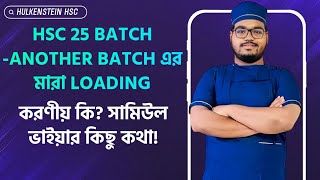 HSC 25 batch Another batch এর মারা Loading  করণীয় কি সামিউল ভাইয়ার কিছু কথা [upl. by Hogan]