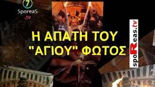 Η ΑΠΑΤΗ ΤΟΥ ΑΓΙΟΥ ΦΩΤΟΣ ΟΜΟΛΟΓΙΑ ΣΟΚ ΑΠΟ ΑΡΧΙΔΙΑΚΟΝΟ ΤΟ ΕΤΟΣ 1965 [upl. by Wildermuth547]