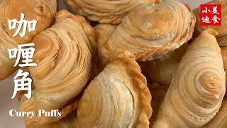 咖喱角 Curry Puffs 在家做东南亚点心 螺旋港点心千层酥食谱 中式点心 中国小吃 Chinese Dim sum 小迪美食 [upl. by Delano251]