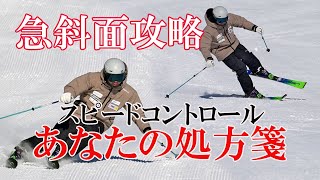 【スキー急斜面攻略】苦手だった急斜面の滑り方、スピードコントロールもこれで克服。自分の滑りをセルフチェックして、見えてくる課題をポイント練習でクリアする。 [upl. by Eikceb]