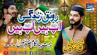 Ronaq e Zindagi Ap Hain Ap Hain  New Beautiful Naat By Hafiz Sheikh Hamza Khalil 2021quot22 [upl. by Schechter]