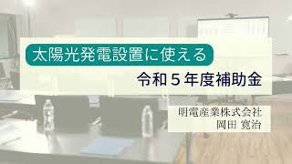 【令和5年度】太陽光発電に使える補助金（企業向け） セミナー動画 第2講座 [upl. by Cicely651]