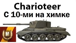 Chаrioteer  c 10ками на Химельсдорфе И там нагнем [upl. by Macegan]