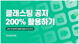 클래스팅 공지 200 활용하기 [upl. by Nerte]