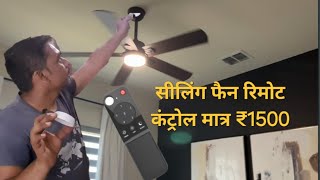 एंकर सीलिंग फैन हाउस इंस्टालिंग रिमोट कंट्रोल  Remote Se Chalne Wala Fan Installing House [upl. by Alekim]