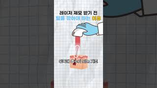 레이저 제모 받기 전 털 깎아야 하는 이유 [upl. by Remliw]