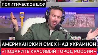 ЗАПАДНЫЕ СМИ СО СМЕХОМ ОБСУЖДАЮТ УКРАИНУ ПРЕЗИДЕНТА УКРАИНЫ ВОЗМОЖНУЮ СДЕЛКУ С РОССИЕЙ И ДРУГОЕ [upl. by O'Connor902]