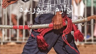 جولة عند بائع لوازم التبوريدة المغربية من مهرجان الزيايدة اقليم بنسليمان [upl. by Natalia]