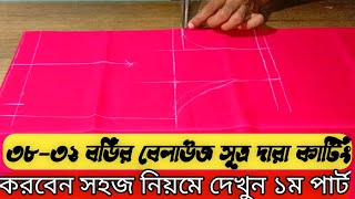 সুত্র দারা বেলাউজ কাটিং।Sutro Dara Belauj kating SewingAcademy DORJI Bangla [upl. by Joub]