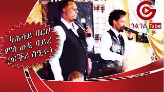 Solomon Bayre amp Kahsay Berhe Fikri Sieru ፍቕሪ ስዒሩ Live Performance  Geza Gerlase Mekelle HD 2018 [upl. by Arlon]