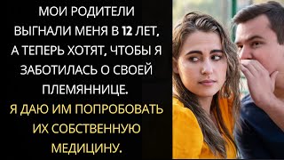 Мои родители выгнали меня в 12 лет а теперь хотят чтобы я растила свою племянницу [upl. by Rai]