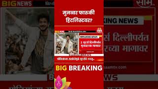 Munnawar Faruki News मुनव्वर फारुकी बिश्नोई गॅंगच्या हिटलिस्टवर  Marathi News [upl. by Stephanie702]