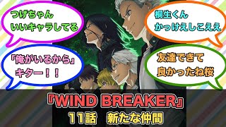 アニメ『WIND BREAKER』第11話ネットの反応 [upl. by Delahk]