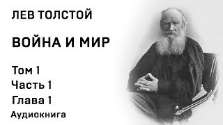 Лев Толстой Война и мир Том 1 Часть 1 Глава 1 Аудиокнига Слушать Онлайн [upl. by Yonina]