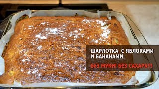 Диетическая шарлотка без сахара и без муки [upl. by Ettenwahs]