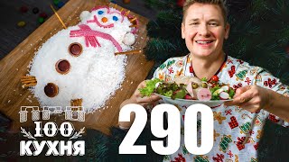 ПроСто кухня  Выпуск 290 [upl. by Daniell]