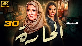 مسلسل الحارة  بطولة رانيا يوسف  علا غانم  الحلقة 30 [upl. by Alemat856]