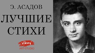 Лучшие стихи о любви Э Асадова читает ВКорженевский [upl. by Gussman]