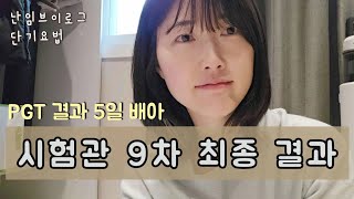 시험관 브이로그 ep5 모든 것이 완벽했던 시험관 9차 결과도 완벽했을까요 14개 난자 채취 9개 수정 5일 배아 개수와 pgt 결과 [upl. by Fisoi]