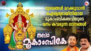 ദുഃഖങ്ങൾ മറക്കുവാൻ ഐശ്വര്യദായിനിയായ മൂകാംബിക ദേവിയുടെ മനം കവരുന്ന ഗാനങ്ങൾ  Devi Devotional Songs [upl. by Emery]