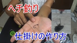 ヘチ釣り仕掛けの作り方「チチワ連結、ガン玉の位置」 [upl. by Kedezihclem]