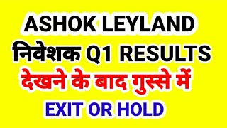 ASHOK LEYLAND निवेशक Q1 RESULTS देखने के बाद गुस्से में EXIT OR HOLD [upl. by Yaniv727]