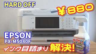 EPSONプリンターPXM5080Fのインク目詰まりを解消してみた [upl. by Dulce]