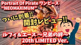 【POP開封レビュー】Portrait Of Pirates ワンピース “NEO MAXIMUM” ルフィ＆エース ～兄弟の絆～ 20th LIMITED Ver ‼︎これは絶対オススメ！！ [upl. by Alastair]