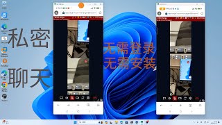私密视频音频聊天，不需要软件，不需要登陆，点对点传输，全球畅聊，保护个人隐私。有网就能聊，私密聊天室。 [upl. by Irene]