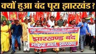 क्या है Jharkhand का land acquisition bill जिसके ख़िलाफ़ हजारों लोग सड़कों पर हैं [upl. by Meadow]