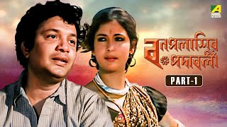 Bonpalashir Padabali  Bengali Movie  Part  1  Uttam Kumar  Supriya Devi  Madhabi Mukherjee [upl. by Aprilette]