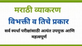 मराठी व्याकरण l विभक्ती व तिचे प्रकार l सर्व स्पर्धा परीक्षांसाठी उपयुक्त l Dnyanvardhan [upl. by Laux738]