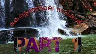 കേരളത്തിലെ നദികൾ part 1kerala rivers keralathile nadikal [upl. by Holly-Anne]