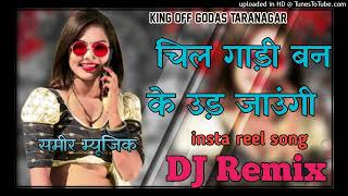 chil gadi ban ke aadhar ud jaungi dj remix song Rajasthani reels insta mix by sameer music mixing po [upl. by Ahsirpac]