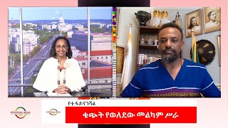 EMS Business with Yetti Financial ቁጭት የወለደው መልካም ሥራ Sun 27 Oct 2024 Part 1 [upl. by Ahsar]