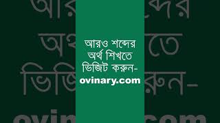 crampon Meaning in Bengali  crampon শব্দের অর্থ কী  Ovinary [upl. by Kip]