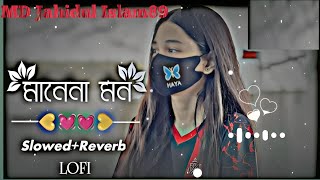 Manena Mon  মানেনা মন  SlowedReverb Lofi Song  Bangla Song 2023 Jahidulmusic [upl. by Yrome]