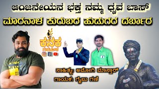 ಮಾರನಾಳ ಕುರುಬರ ಹುಡುಗರ ದರ್ಬಾರ  Sangolli Rayanna DJ song [upl. by Javed]